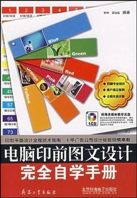 《電腦印前圖文設(shè)計(jì)完全自學(xué)手冊》 開啟高效專業(yè)的圖文創(chuàng)作之旅
