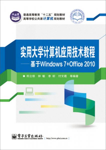 實用大學計算機應用技術教程——基于Windows 7與Office 2010的計算機軟硬件技術開發